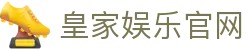 皇家娱乐官网 - 官方注册网址